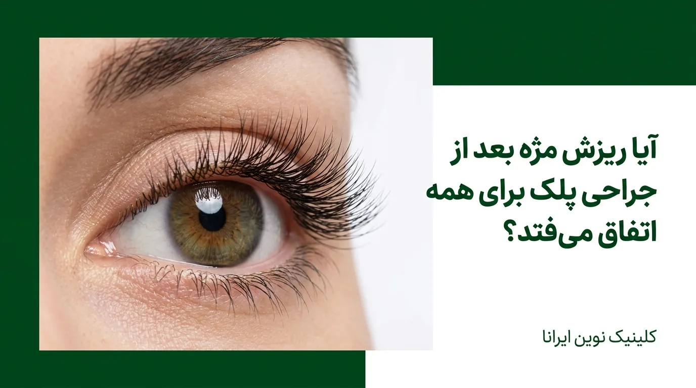 آیا ریزش مژه بعد از جراحی پلک برای همه اتفاق میافتد؟
